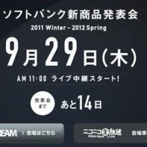 ソフトバンク、9月29日に新商品発表会を開催、もちろんライブ中継もあり