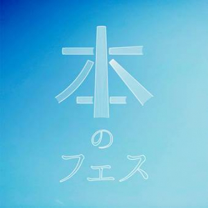 ポスト又吉は誰？　次世代読書芸人が決まる”本の野外フェス”開催