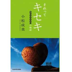 隠された素顔に迫る！3月11日、4年に及ぶ取材のすえ完成した「それってキセキ～Greeeenの物語～」が発売