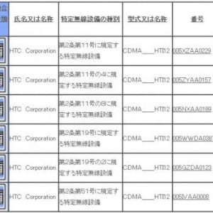 HTC製「CDMA_HTI12」が技適を通過、WiMAXに対応