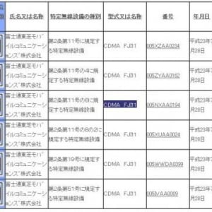 富士通東芝製「CDMA_FJI11」が技適を通過、WiMAXに対応