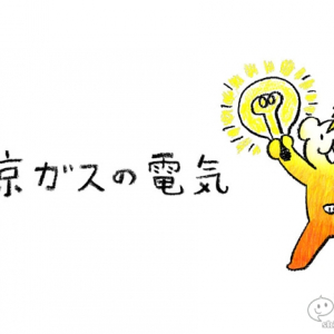 東京ガスで電気を契約!? 電力自由化でトクするための「ずっともプラン」を知ろう！