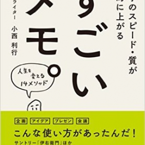 「メモを取るのが苦手……」　そんな人は知っておきたい、コピーライター・小西利行流メモ術