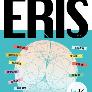 「ERIS」第14号発刊 能地祐子「ポップ・ファンにも聴いてほしいクラシック音楽の今」