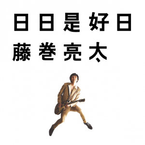 藤巻亮太 3/9ビルボードライブ東京スペシャルライブの生配信＆新曲「おくりもの」先行配信決定