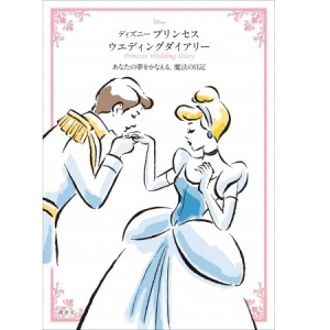 美しい花嫁のための「ディズニー プリンセス ウエディングダイアリー」で結婚式へのステップを一生の思い出に！