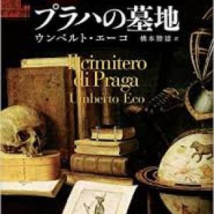 知の好奇心に満ちたミステリー『プラハの墓地』