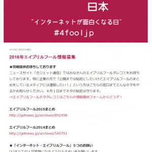 日本インターネットエイプリルフール協会が2016年のエイプリルフール情報を募集開始　ガジェット通信でまとめやります