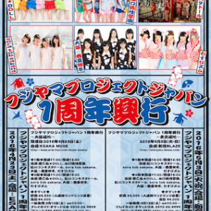 アイドル・レーベル〈フジヤマプロジェクトジャパン〉が1周年を記念し東阪でイベント開催