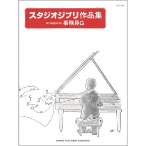 「演奏してみた」動画でおなじみ！オリジナル楽譜集「ピアノソロ スタジオジブリ作品集 arranged by 事務員G」