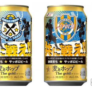 サッカーの聖地・静岡に熱いエールを！サッポロビール、麦とホップ The gold「がんばれジュビロ磐田缶」「がんばれ清水エスパルス缶」を限定発売