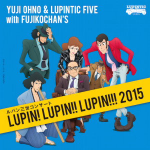 Yuji Ohno ＆ Lupintic Fiveによるルパン三世コンサートがハイレゾ化! 先行曲配信スタート