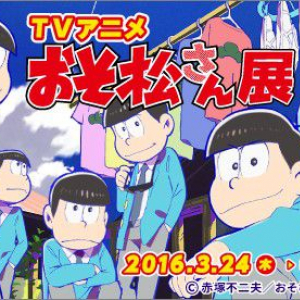 話題沸騰中のTVアニメ「おそ松さん」の世界を展示で堪能、『TVアニメ「おそ松さん」展』開催