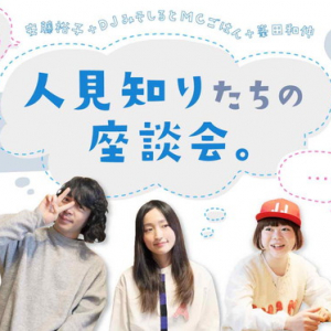 安藤裕子/峯田和伸（銀杏BOYZ）/DJみそしるとMCごはん「人見知り座談会」公開