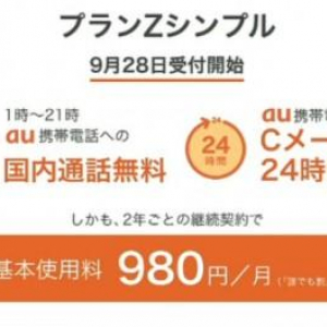 KDDI、au同士なら1時～21時までの国内通話が無料になる月額980円の新プラン「プランZシンプル」を発表、28日より受付開始