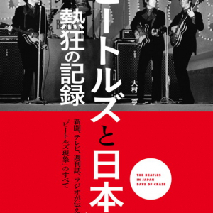 “日本でのビートルズ現象”が詰まった書籍『「ビートルズと日本」熱狂の記録』3/31にリリース スペシャルイベントも開催