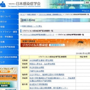 日本感染症学会　ジカウイルス感染症（ジカ熱）の治療を受けられる国内の専門医在籍病院を公開