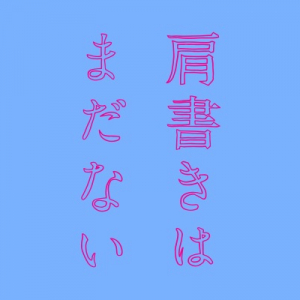 トーク・イベント〈肩書きはまだない vol.5〉小島ケイタニーラブを迎えて開催