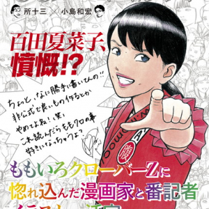 ももいろクローバーZ 所十三＆小島和宏による『ももクロ画談録』刊行 綾小路翔インタビューや百田夏菜子の抗議文も