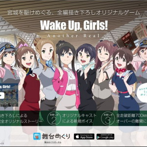 スマホを持って聖地・宮城へ！　アプリ『舞台めぐり』が『Wake Up, Girls! Another Real』キャンペーンを実施