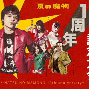 〈AOMORI ROCK FESTIVAL ’16 ～夏の魔物～〉10周年記念大会開催決定、3rdシングルに前山田健一