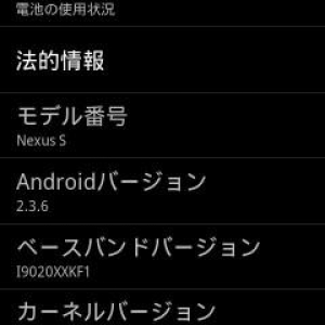 T-Mobile版Nexus SにAndroid 2.3.6（GRK39F）ビルドのアップデートが配信されているようです