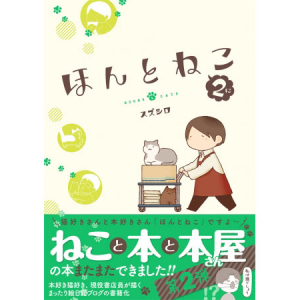 猫好き＆本好き待望の続編がついに登場！現役書店員が描く「猫」と「本」と「本屋さん」のマンガ「ほんとねこ」第2巻発売