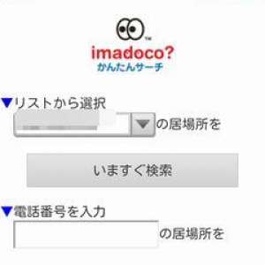 本日9月28日より「イマドコサーチ」と「イマドコかんたんサーチ」の検索機能がspモード対応スマートフォン全機種に対応