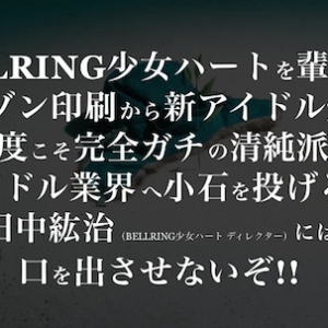 ベルハー運営チームが新アイドル・プロジェクト発足! “清純派”をコンセプトにメンバー募集