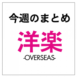 リアーナがアルバムとシングルでUSチャートを制覇、レッチリ、ビヨンセの新作も間近？：今週の洋楽まとめニュース