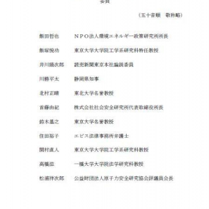 “原子力安全庁のあり方”を検討する顧問会議が発足　委員に飯田哲也氏ら