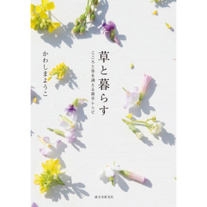 道端に咲く雑草の魅力を語り、日々の暮らしに取り入れる知恵を伝える雑草レシピ集「草と暮らす」が新発売