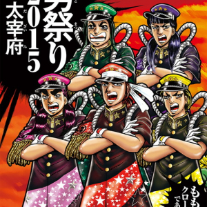 ももクロ 『魁!!男塾』宮下あきら描き下ろしBlu-ray＆DVD『男祭り2015』ジャケ解禁！