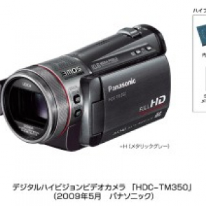 パナソニック、世界最大容量64GBメモリー内蔵のハイビジョンビデオカメラ『HDC-TM350』など2機種発売へ