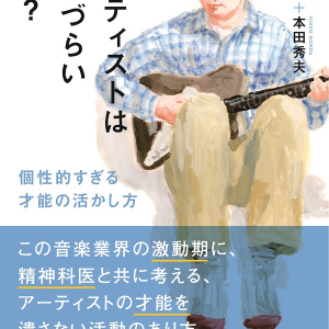 「生きづらさ」を抱えるアーティストたちへ 書籍『なぜアーティストは生きづらいのか？　個性的すぎる才能の活かし方』発売