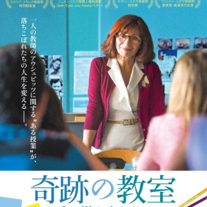 カンヌ国際映画祭正式出品映画『奇跡の教室 受け継ぐ者たちへ』公開決定