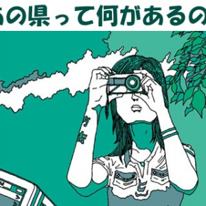 あまり気にかけたことのない都道府県はどこ？ 3000人アンケート結果