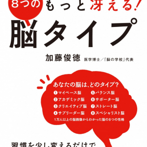 自分の脳タイプを知れば、苦手なものがなくなるよ！～マガジンハウス担当者の今推し本『あなたの頭がもっと冴える! 8つの脳タイプ』