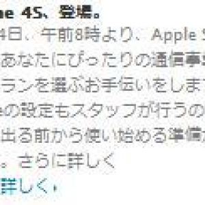 アップル公式サイトで「iPhone 4S、登場」「通信事業者選べる」との表示　誤更新による流出か