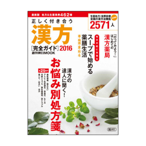 年齢を感じさせない若々しさと美しさのヒントは漢方・中医学にあった！「今から始める　女性のための漢方レッスン」無料講演会