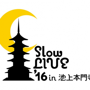 〈Slow LIVE ’16 in 池上本門寺〉開催決定! 第1弾でChar、ハナレグミ、チャラン・ポ・ランタン、GLIM SPANKY