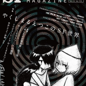 SFマガジン2016年6月号は表紙特集「やくしまるえつこのSF世界」坂本龍一、円城塔、佐々木敦らの寄稿も