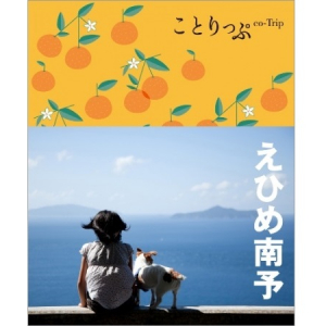 昔懐かしい町並みや美しい海景色、豊かな自然へ会いに行こう。「ことりっぷ えひめ南予」発売