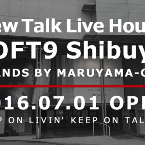 渋谷初のトーク・ライブハウス「LOFT9 Shibuya」7月にオープン