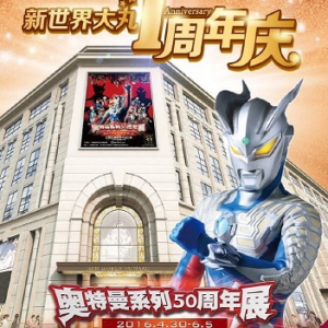 4月30日から上海でウルトラシリーズ50年記念展覧会が開催