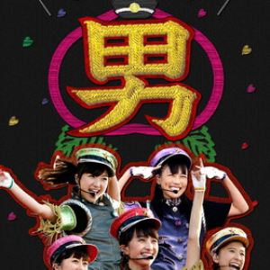 『ももクロ男祭り2015 in 太宰府LIVE Blu-ray＆DVD』特設カウントダウンサイトが公開