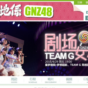 中国で新しい48姉妹グループBEJ48とGNZ48がついに誕生！