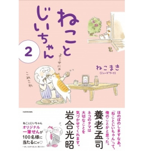 笑って泣ける大人気ほのぼのコミックエッセイ「ねことじいちゃん」の続編が本日発売