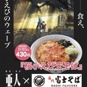 『亜人』×富士そば 異色のタイアップ決定“――食え、桜小えびのウェーブ”