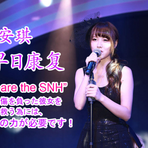 【支援求む】SNH48唐安琪支援のクラウドファンディングがREADYFORでスタートしました！